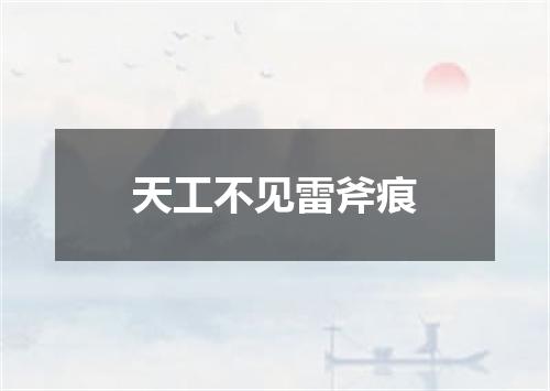 天工不见雷斧痕