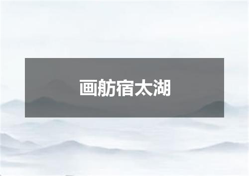 画舫宿太湖