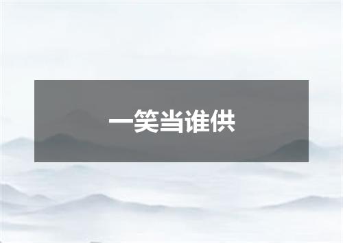 一笑当谁供