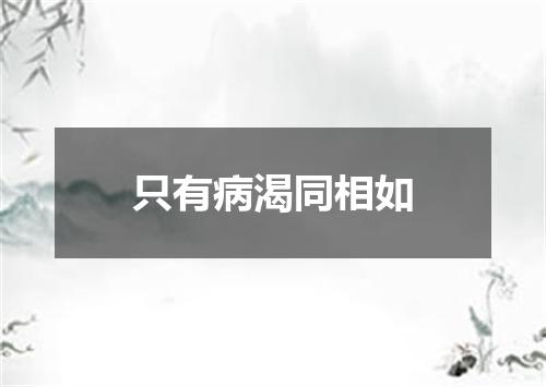 只有病渴同相如