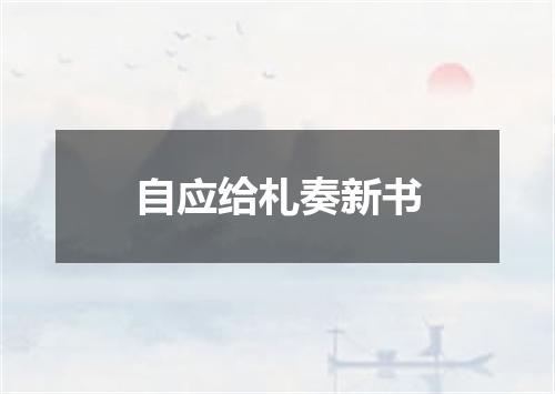 自应给札奏新书