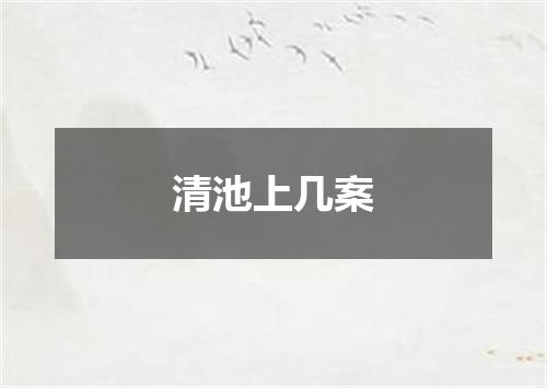 清池上几案