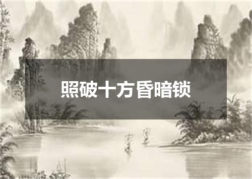 照破十方昏暗锁
