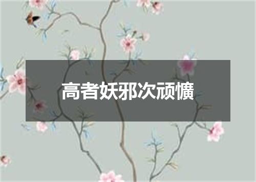 高者妖邪次顽懭