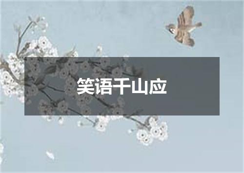 笑语千山应