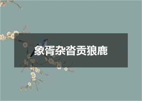 象胥杂沓贡狼鹿