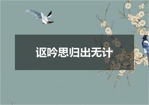 讴吟思归出无计