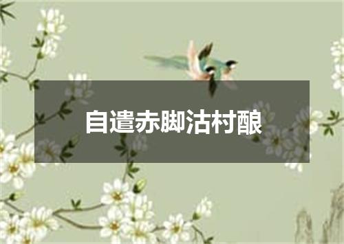 自遣赤脚沽村酿