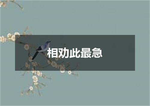 相劝此最急