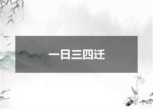 一日三四迁