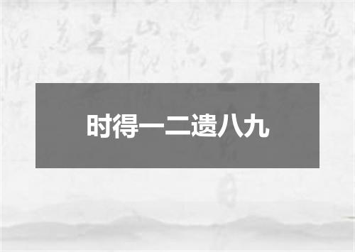 时得一二遗八九
