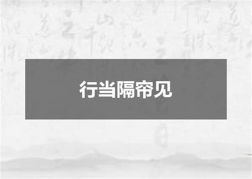 行当隔帘见