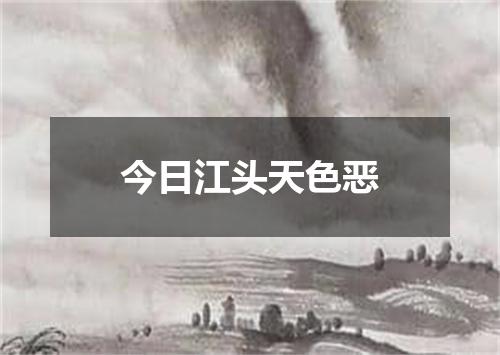 今日江头天色恶