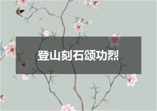 登山刻石颂功烈