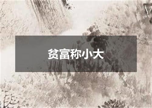 贫富称小大
