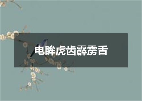 电眸虎齿霹雳舌