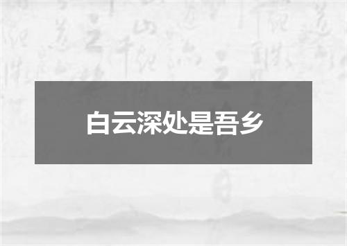 白云深处是吾乡