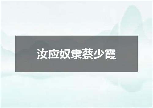 汝应奴隶蔡少霞