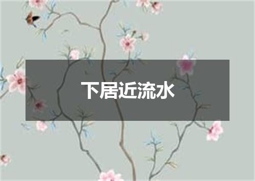 下居近流水