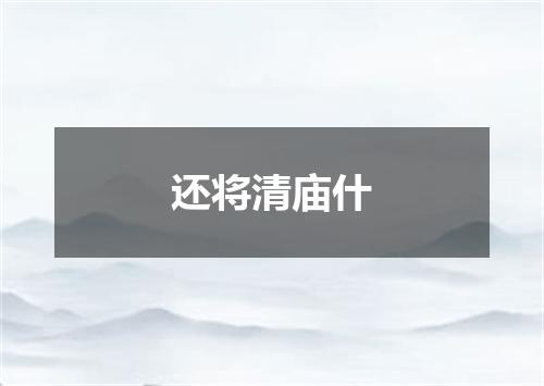 还将清庙什