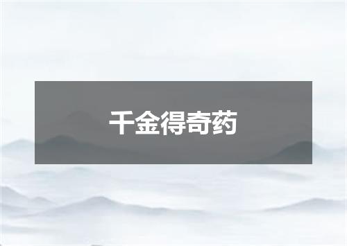 千金得奇药