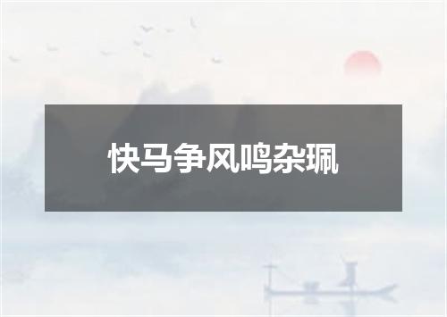 快马争风鸣杂珮