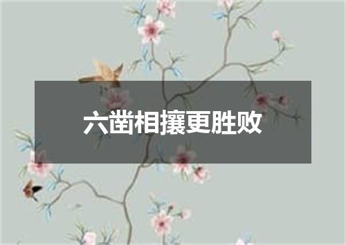 六凿相攘更胜败