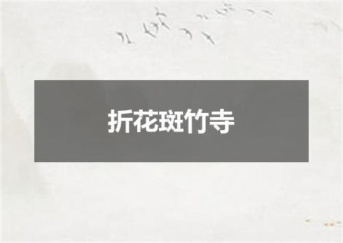 折花斑竹寺