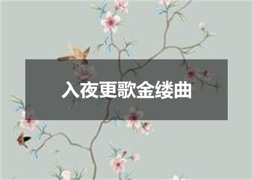 入夜更歌金缕曲