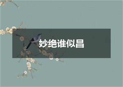 妙绝谁似昌