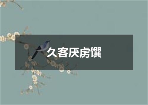 久客厌虏馔