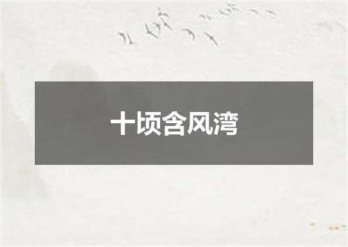 十顷含风湾