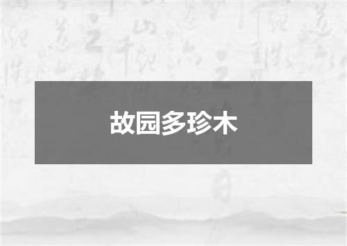 故园多珍木