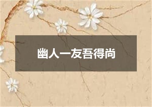 幽人一友吾得尚