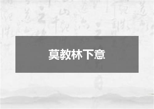 莫教林下意