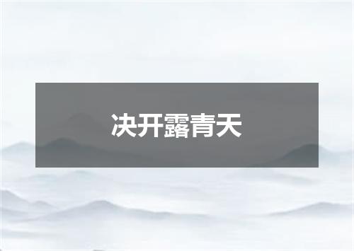 决开露青天