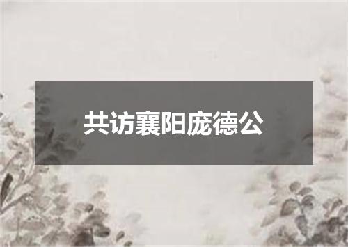 共访襄阳庞德公