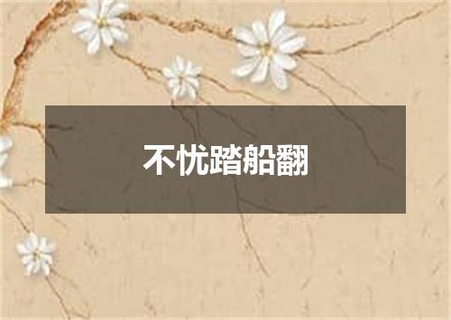 不忧踏船翻