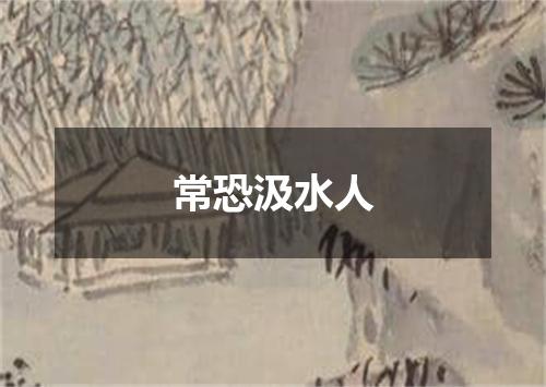 常恐汲水人