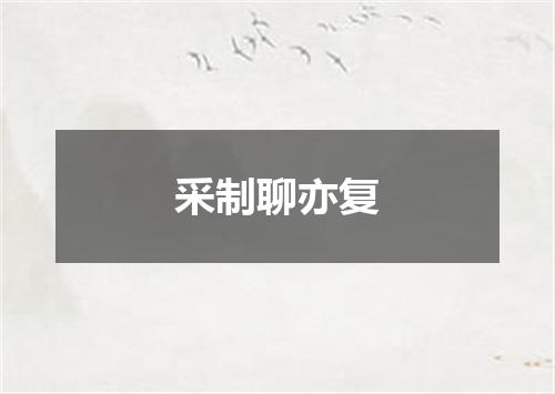 采制聊亦复