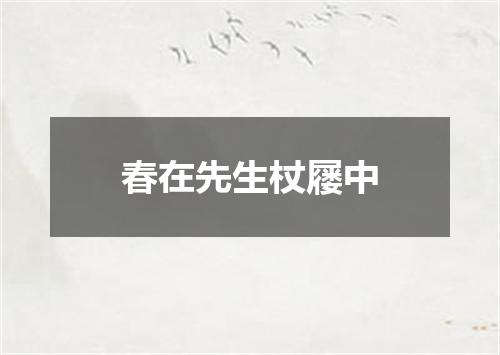 春在先生杖屦中