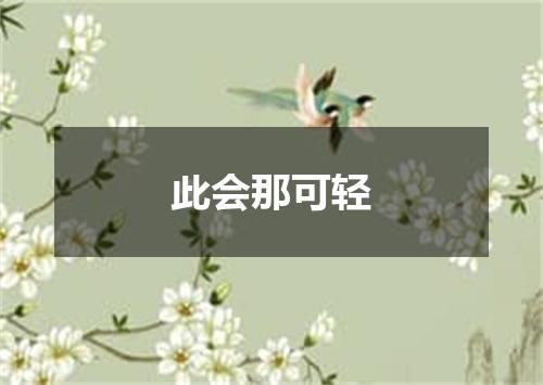 此会那可轻