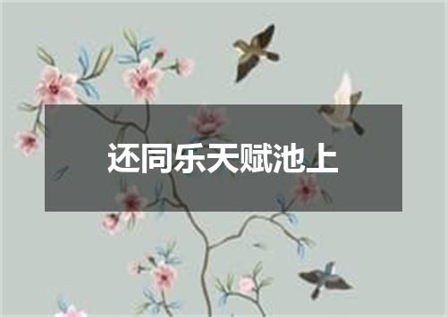 还同乐天赋池上