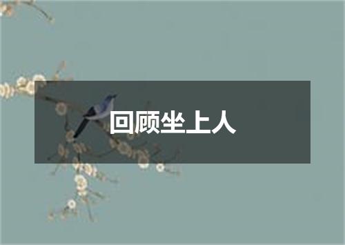回顾坐上人