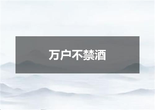 万户不禁酒