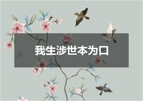 我生涉世本为口