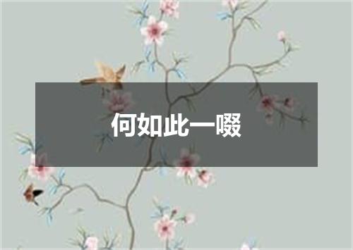 何如此一啜