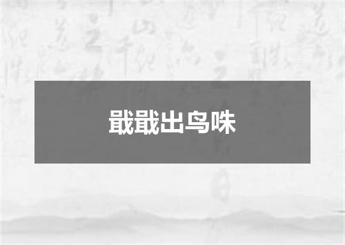 戢戢出鸟咮