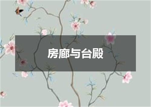 房廊与台殿