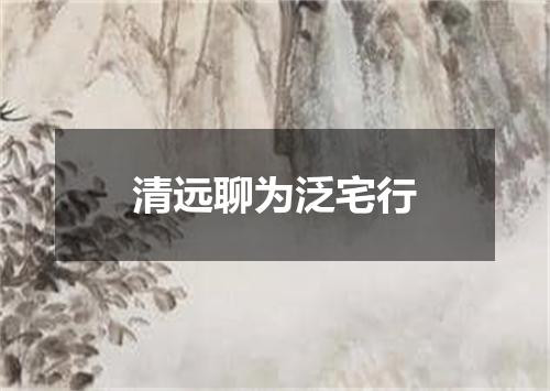 清远聊为泛宅行